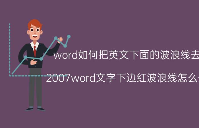 word如何把英文下面的波浪线去掉 2007word文字下边红波浪线怎么去掉？